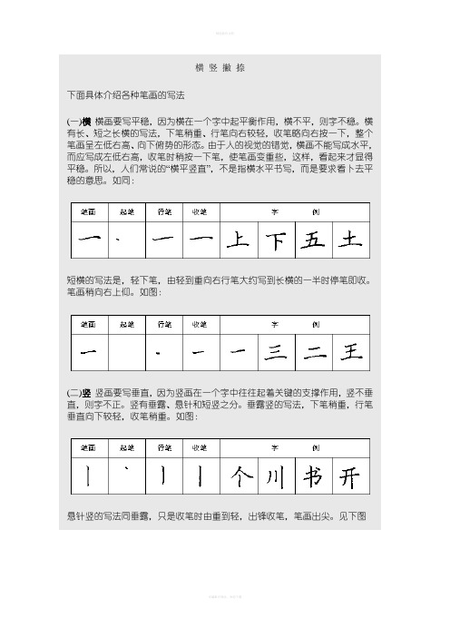 28种基本笔画+例字