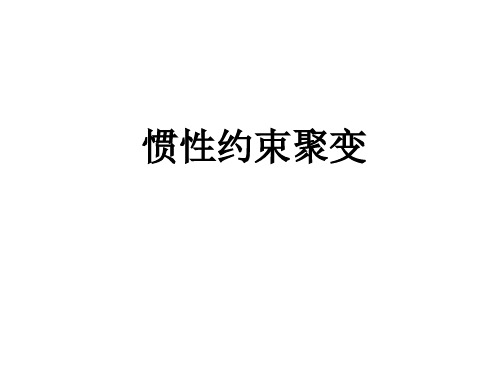 惯性约束聚变