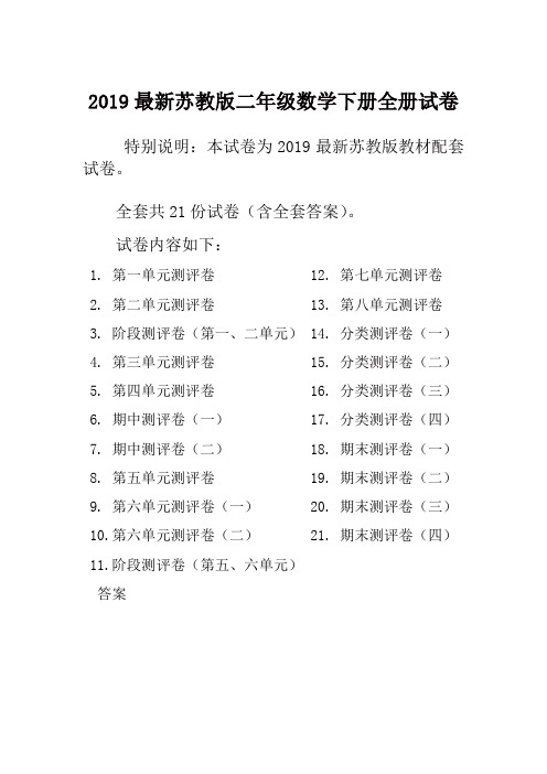 2019春新苏教版2二年级数学下册全册单元测试卷含期中期末试题全套共22份及答案
