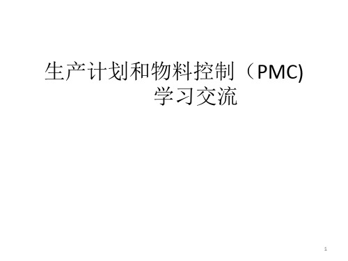 生产计划和物料控制(PMC)