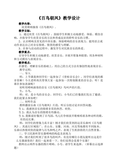人教版小学音乐四年级下册《百鸟朝凤》教学设计