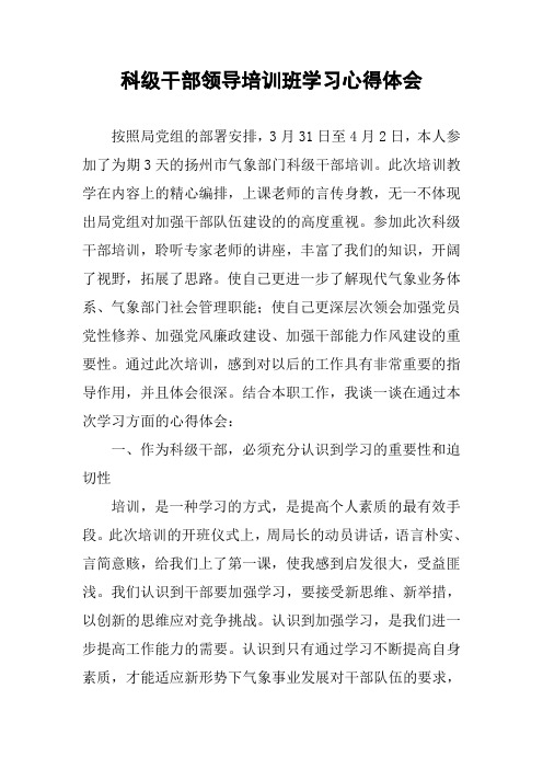 科级干部领导培训班学习心得体会