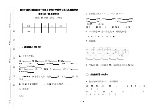 【2019最新】摸底综合一年级下学期小学数学七单元真题模拟试卷卷(④)-8K直接打印