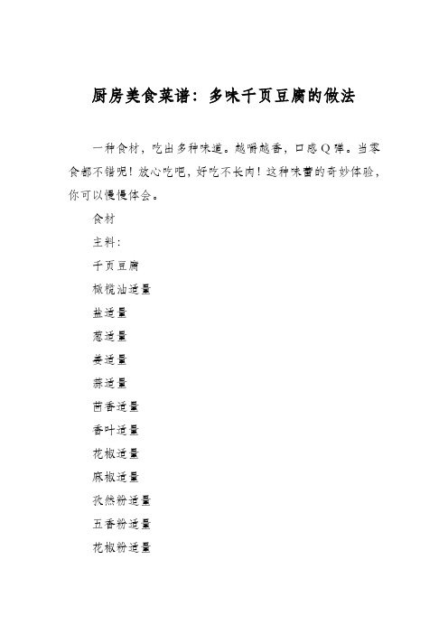 厨房美食菜谱：多味千页豆腐的做法