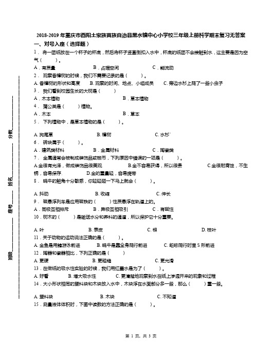 2018-2019年重庆市酉阳土家族苗族自治县黑水镇中心小学校三年级上册科学期末复习无答案