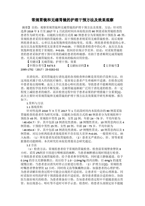 常规胃镜和无痛胃镜的护理干预方法及效果观察