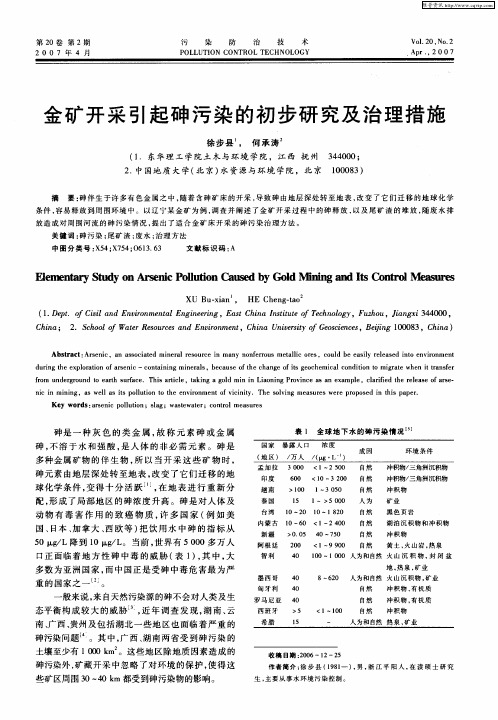 金矿开采引起砷污染的初步研究及治理措施