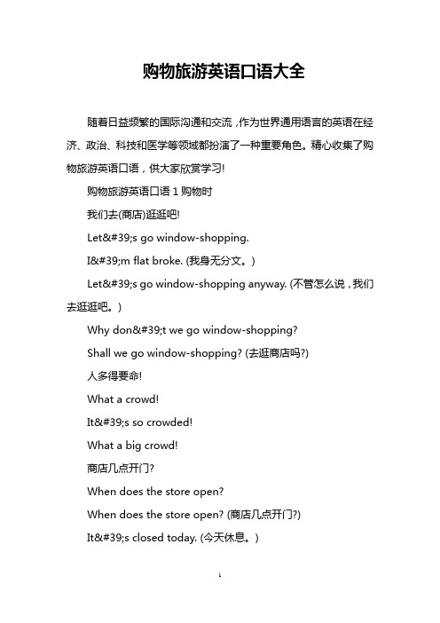 购物旅游英语口语大全