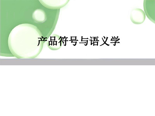 产品符号与语义学