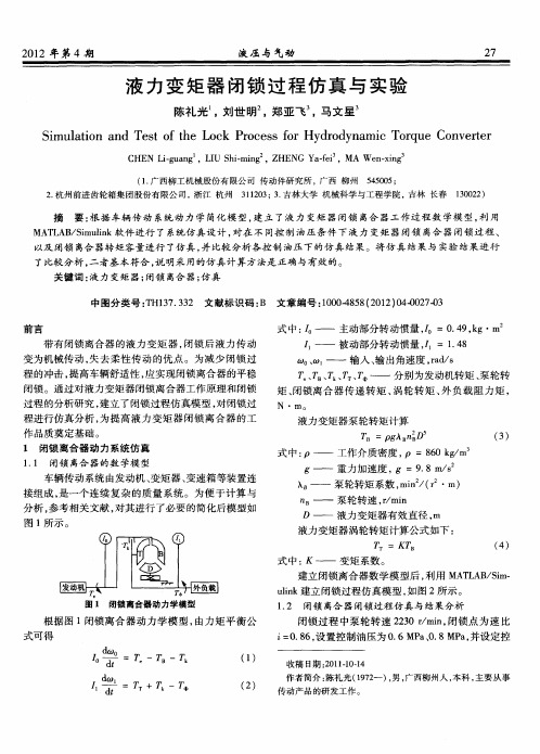 液力变矩器闭锁过程仿真与实验