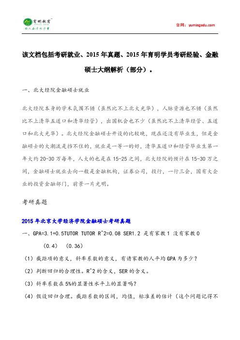 2015年北京大学经济学院金融硕士就业情况考研复试分数线参考书目考研真题招生简章考研辅导复试真题18