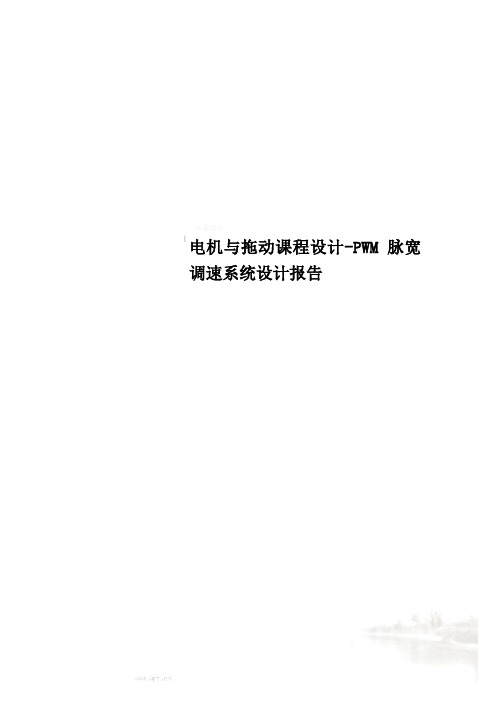 电机与拖动课程设计-PWM脉宽调速系统设计报告
