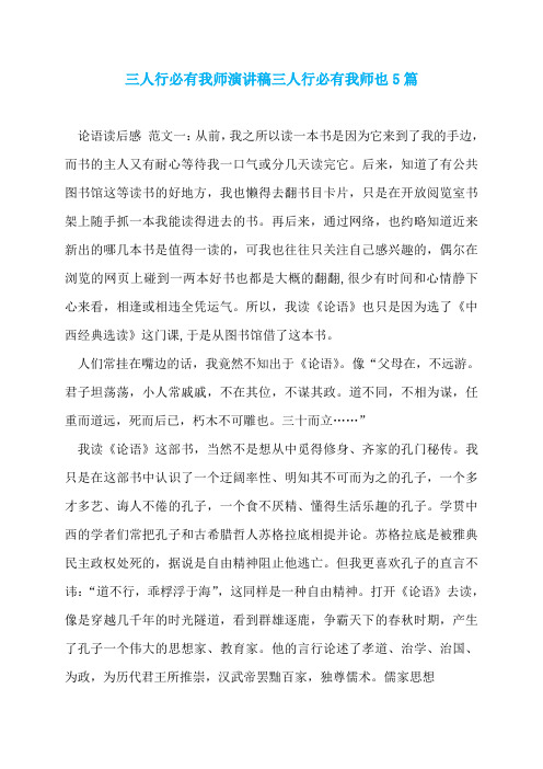 三人行必有我师演讲稿三人行必有我师也5篇