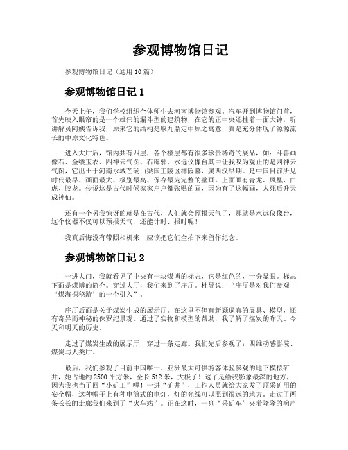 参观博物馆日记