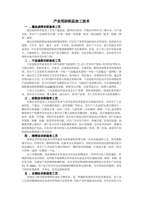 产业用纺织品加工技术
