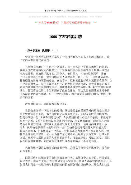 【最新2018】1000字左右读后感-word范文模板 (3页)