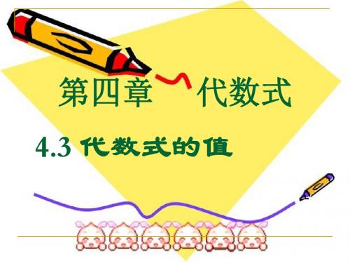 新浙教版七年级数学上册《代数式的值》精品课件