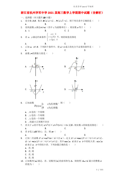 浙江省杭州学军中学2021届高三数学上学期期中试题(含解析).doc