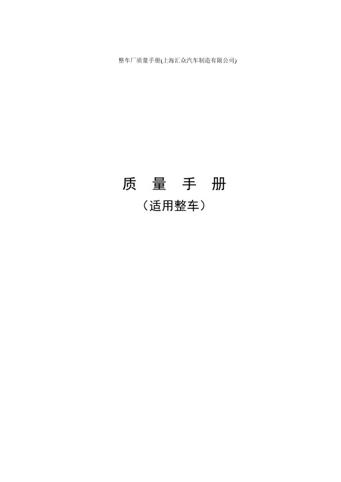 整车厂质量手册(上海汇众汽车制造有限公司)