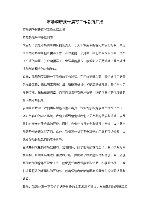 市场调研报告撰写工作总结汇报