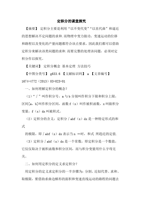 定积分的课堂探究