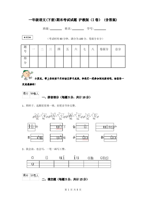 一年级语文(下册)期末考试试题 沪教版(I卷) (含答案)