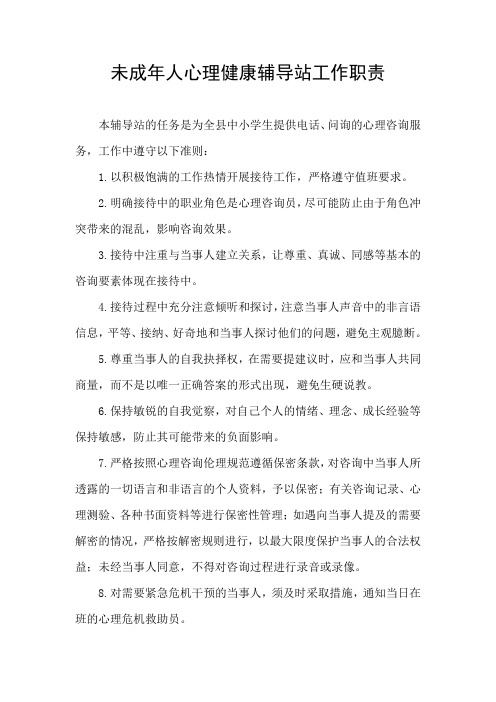 未成年人心理健康辅导站工作职责小学心理咨询室工作准则