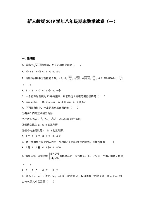 新人教版2019学年八年级上册数学期末试卷含答案(共10套)