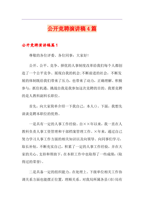 公开竞聘演讲稿4篇