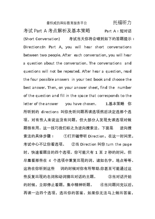 托福听力考试Part A考点解析及基本策略