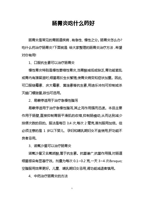 肠胃炎吃什么药好