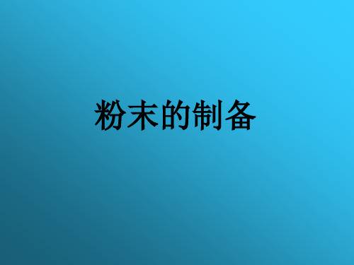 粉末的制备