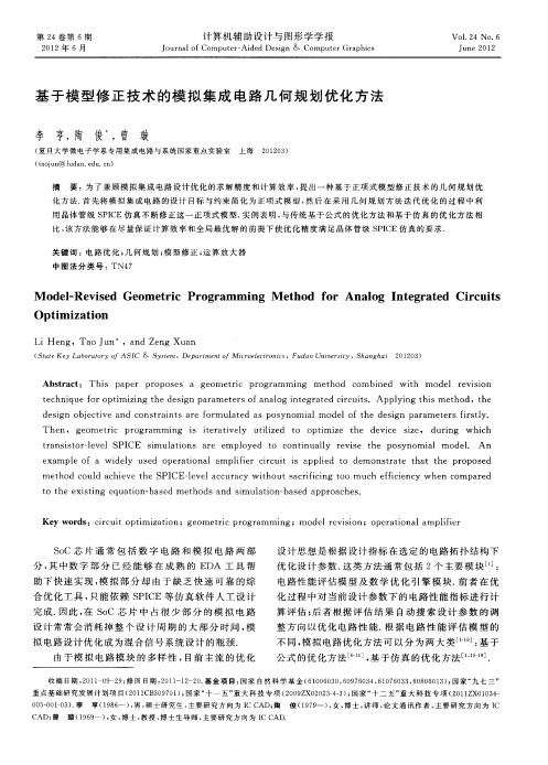 基于模型修正技术的模拟集成电路几何规划优化方法