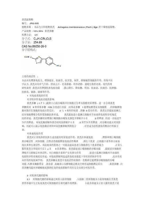 黄芪提取物