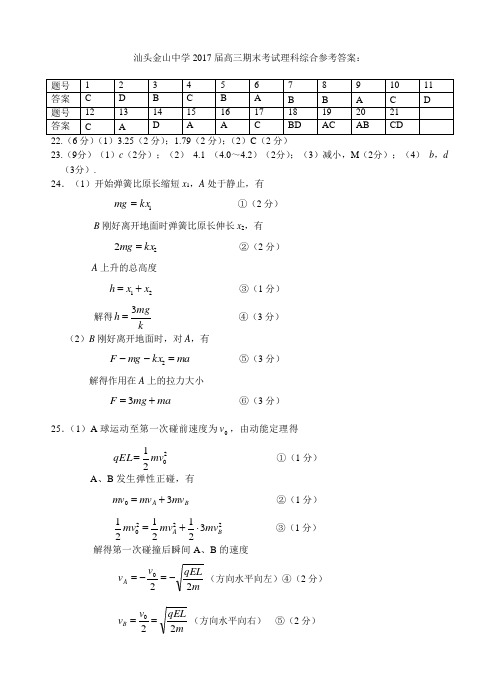 汕头金山中学2017届高三期末考试理科综合参考答案 精