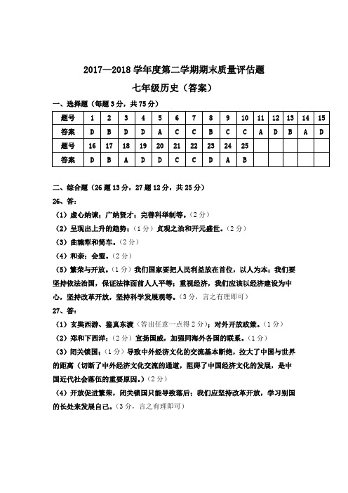 2017~2018学年度第二学期期末七年级历史答案