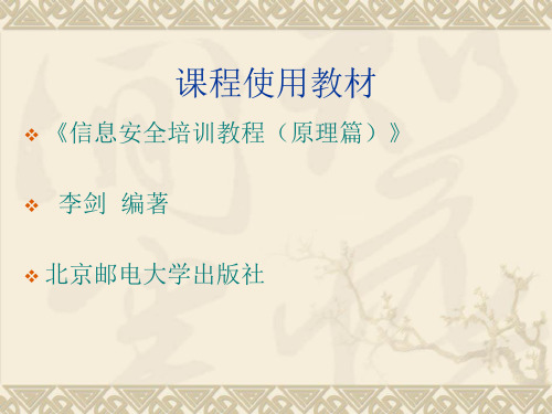 信息安全培训教程