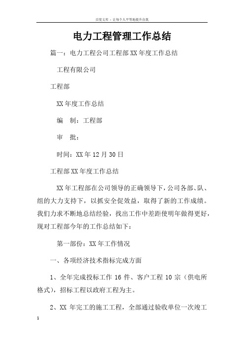 电力工程管理工作总结