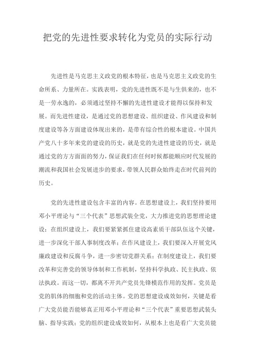 把党的先进性要求转化为党员的实际行动
