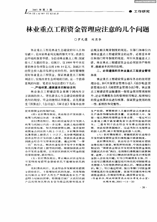 林业重点工程资金管理应注意的几个问题