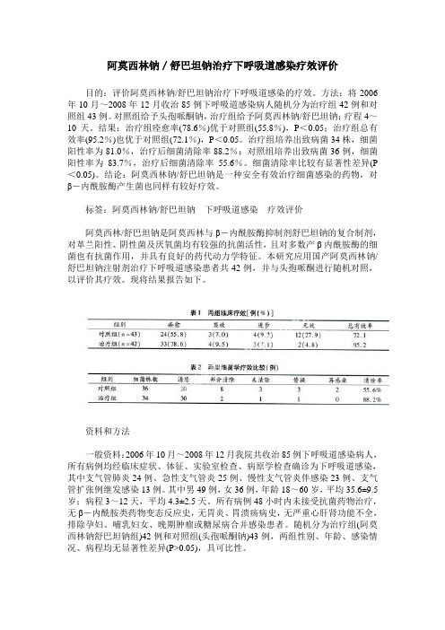 阿莫西林钠／舒巴坦钠治疗下呼吸道感染疗效评价