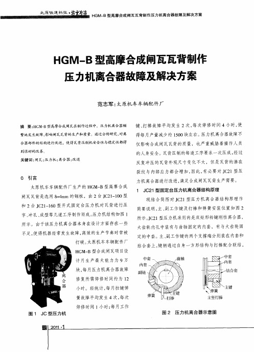 HGM-B型高摩合成闸瓦瓦背制作压力机离合器故障及解决方案