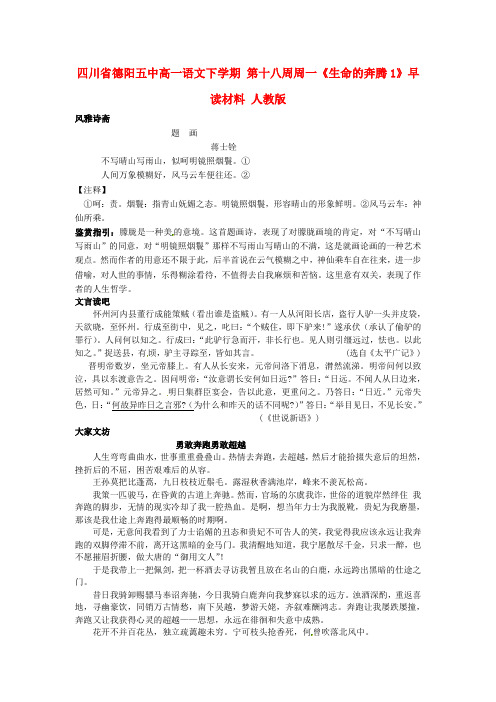 四川省德阳五中高一语文下学期 第十八周周一《生命的奔腾1》早读材料 人教版