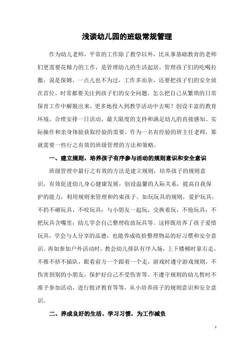 浅谈幼儿园的班级常规管理