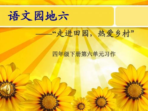 第六单元习作《田园风光》ppt