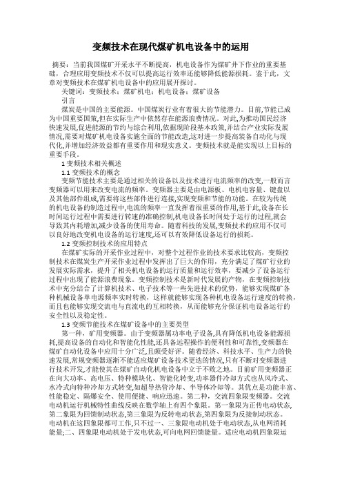 变频技术在现代煤矿机电设备中的运用