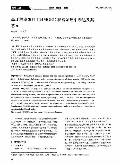 高迁移率蛋白1(HMGB1)在宫颈癌中表达及其意义