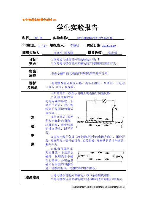 初中物理实验报告范例38——探究通电螺线管的外部磁场