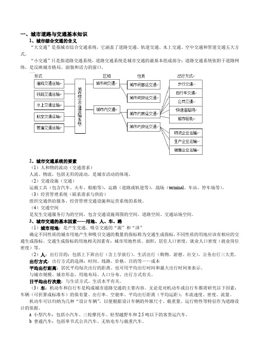 城市道路与交通规划复习资料