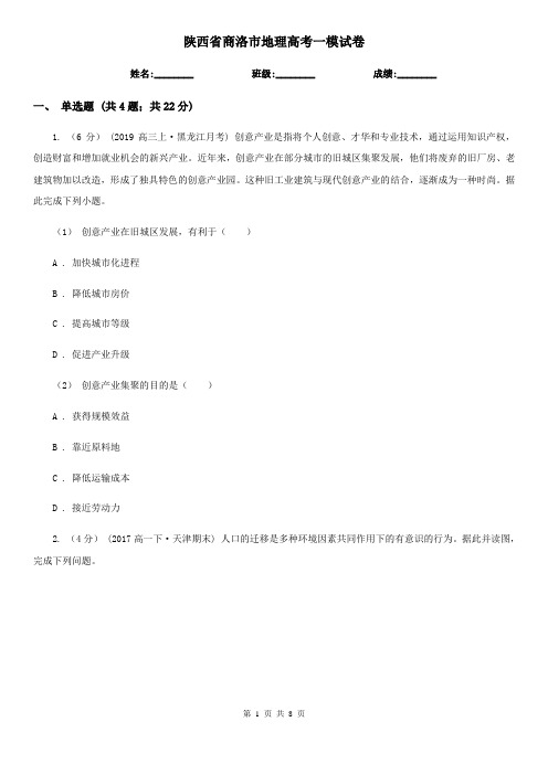 陕西省商洛市地理高考一模试卷